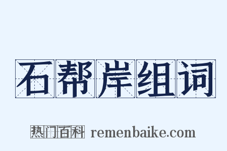 石帮岸组词是什么意思的图片